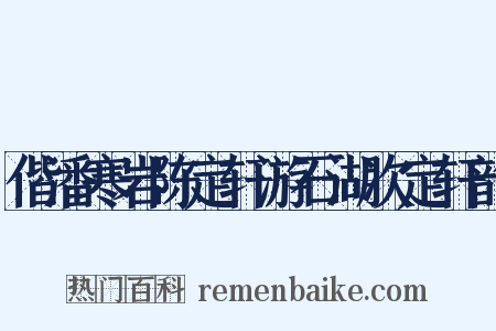 偕潘寒岩陈定轩游石湖次定轩韵是什么意思的图片
